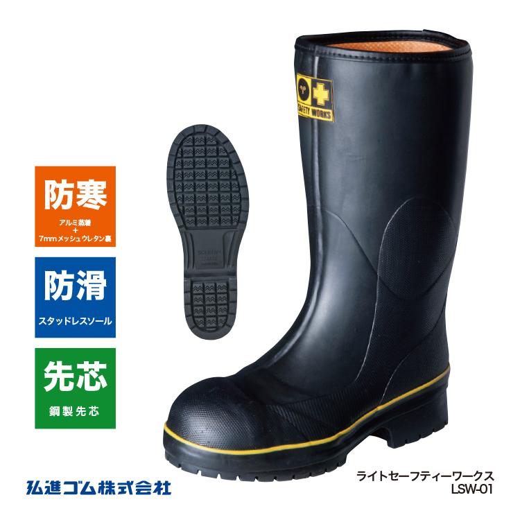 安全長靴 ライトセーフティーワークスLSW-01 紳士 メンズ ラバーブーツ