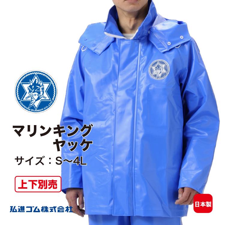 水産合羽 上下別売 マリンキングヤッケ MARINEKING 上衣 PVC 漁師 漁業