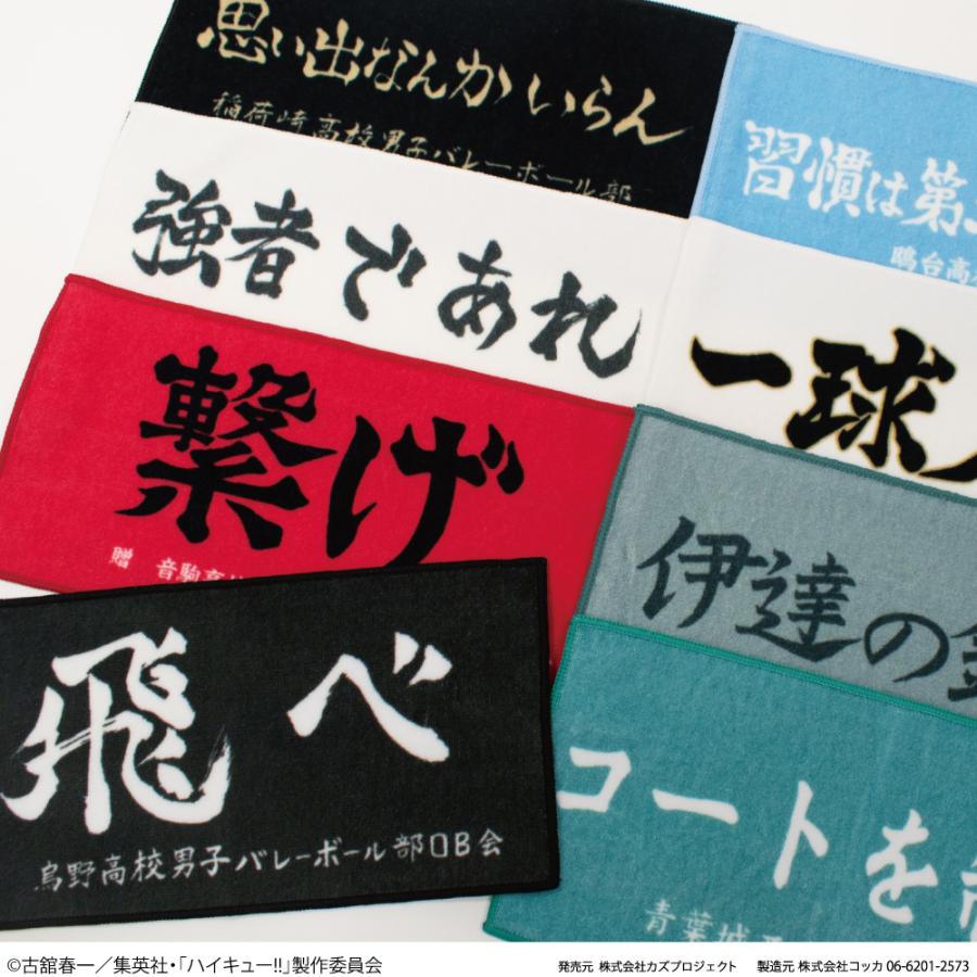 ハイキュー!! 横断幕 ハンドタオル ハーフサイズ 烏野高校 青葉城西