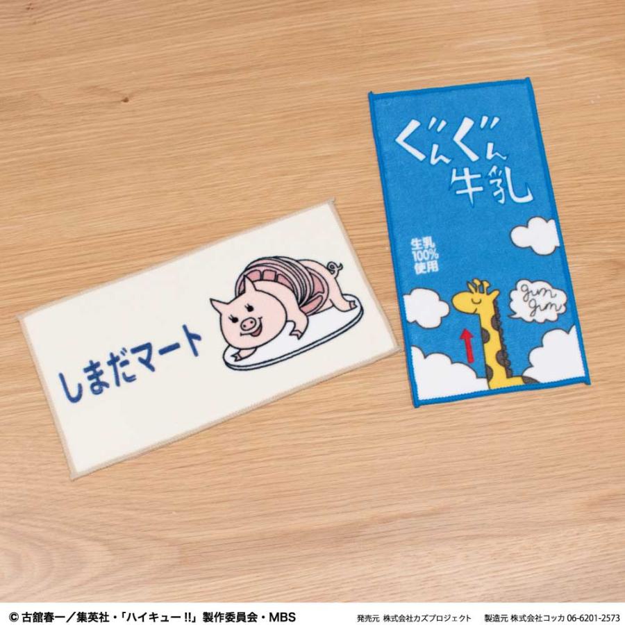 ハイキュー!! ハンドタオル ハーフサイズ しまだマート ぐんぐん牛乳