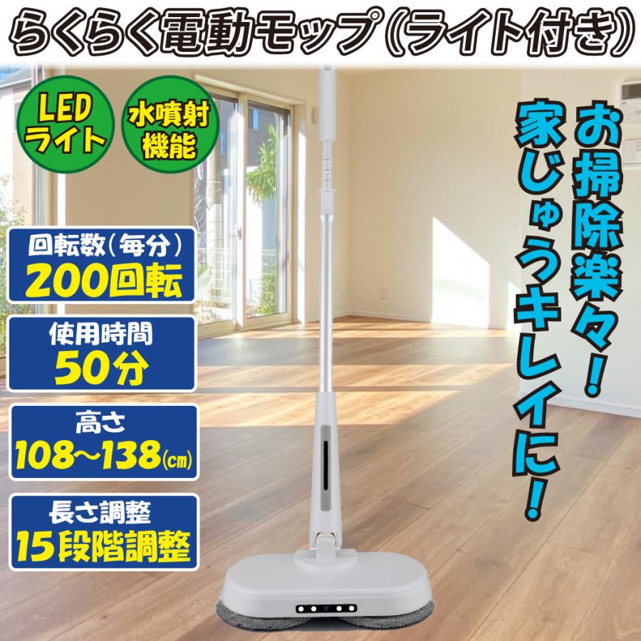 らくらく 電動モップ (ライト、水噴射付き) 1個 充電式 モップ 4枚
