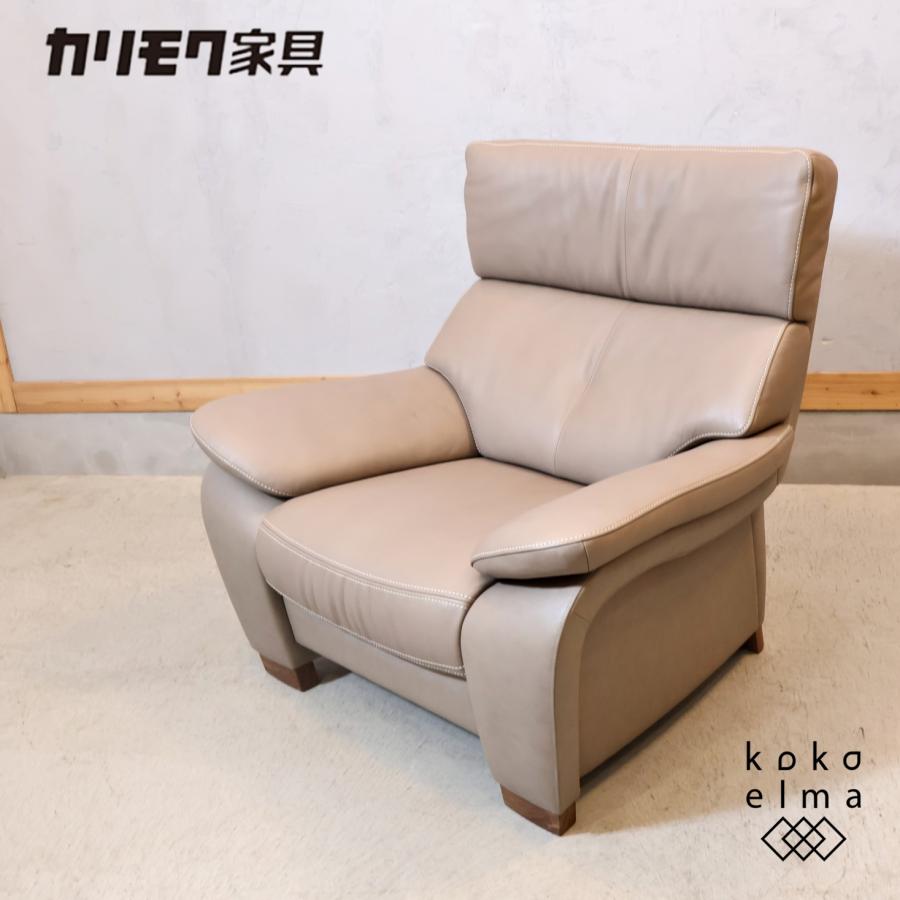 karimoku カリモク家具 ZW73 本革 1人掛けソファ 上品 レザー シングル