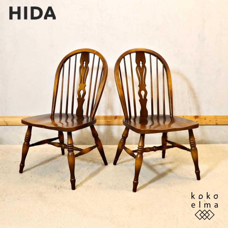 飛騨産業 キツツキマーク 穂高 ウィンザーチェア 2脚セット No.266