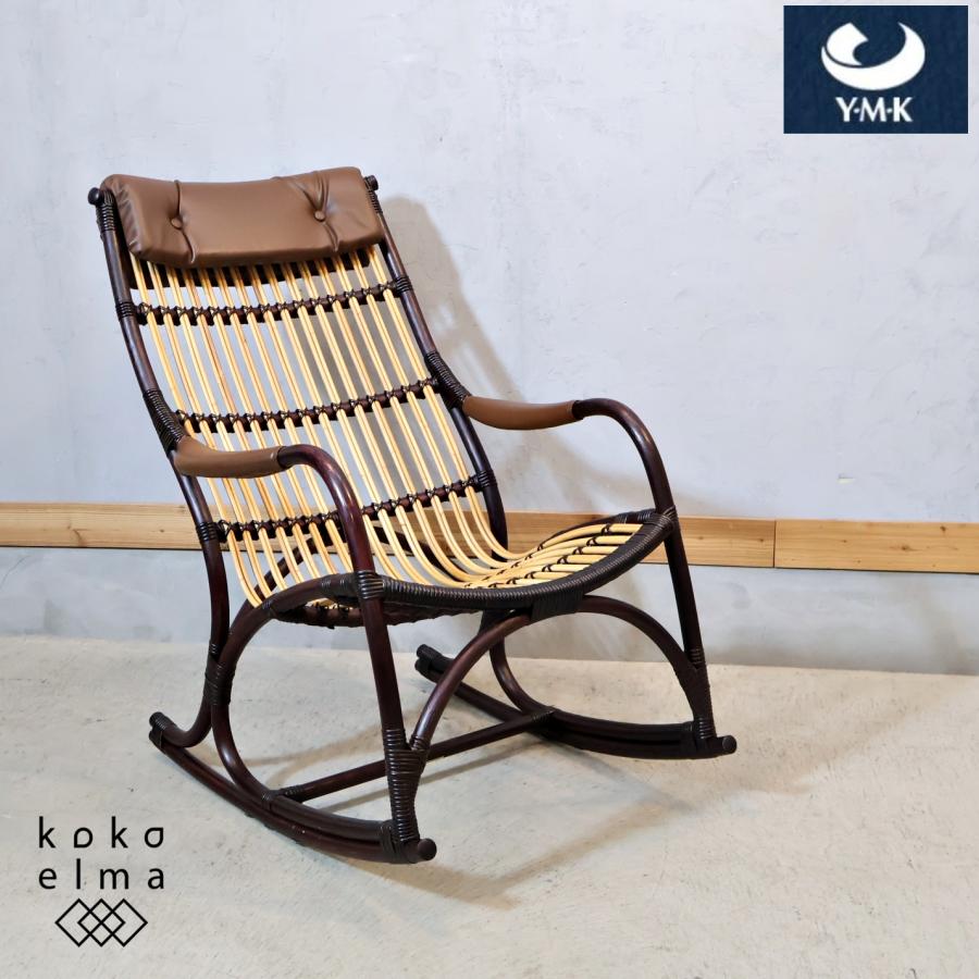 YMK NAGAOKA ワイエムケー長岡 ラタン ロッキングチェア 籐家具 レトロ
