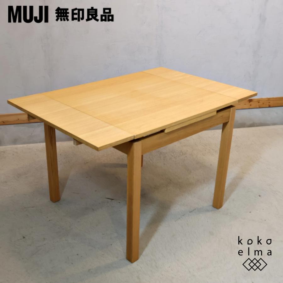 無印良品（MUJI） オーク材 エクステンションテーブル 伸長式