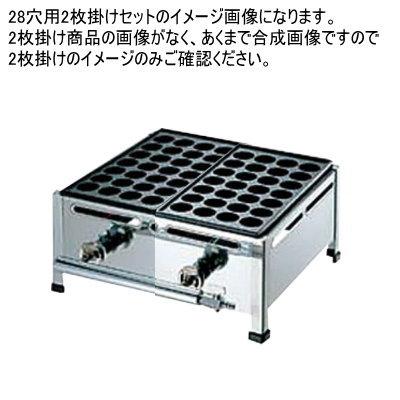 たこ焼き器 ガス式 業務用 たこ焼き機 （28穴用） 2枚掛けセット