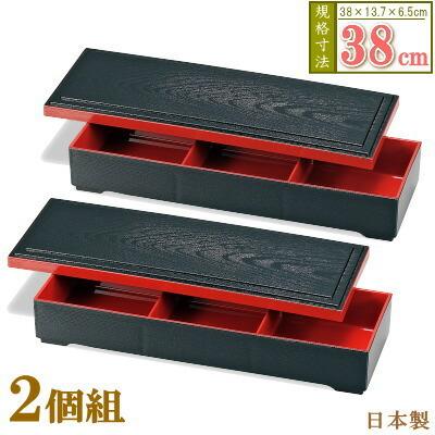 松花堂 長角 2個組 日本製 松華堂弁当箱 黒渕朱2個 長さ約38cm 長細い