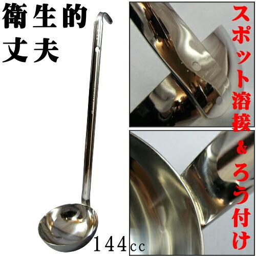 日本製 18-8ステンレス スープレードル 144cc 業務用 厨房用品 調理
