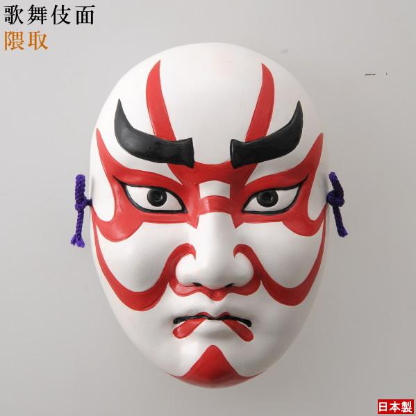 お面 壁掛け用 隈取 日本製 陶器 面 和風 能面飾り 歌舞伎面 日本のお