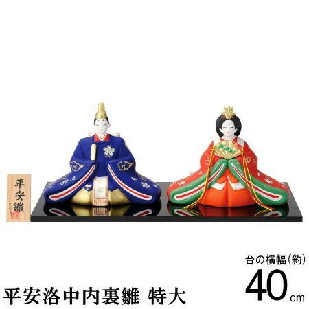 お雛様 日本製 送料無料 平安洛中内裏雛 規格寸 特大 陶器 国産 親王