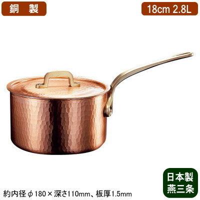 銅製 片手鍋 日本製 新槌起銅器 深型 18cm 2.8L 新潟県 燕三条 業務用