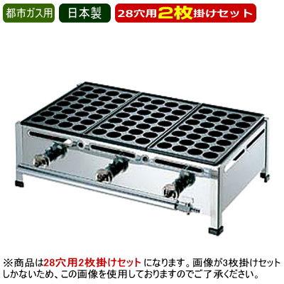たこ焼き器 ガス式 業務用 たこ焼き機 （28穴用） 2枚掛けセット 都市