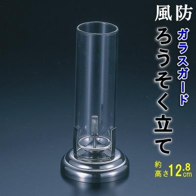 ろうそく立て 墓 風防 耐熱ガラス製 風防付き ロウソク立て 1個 仏具