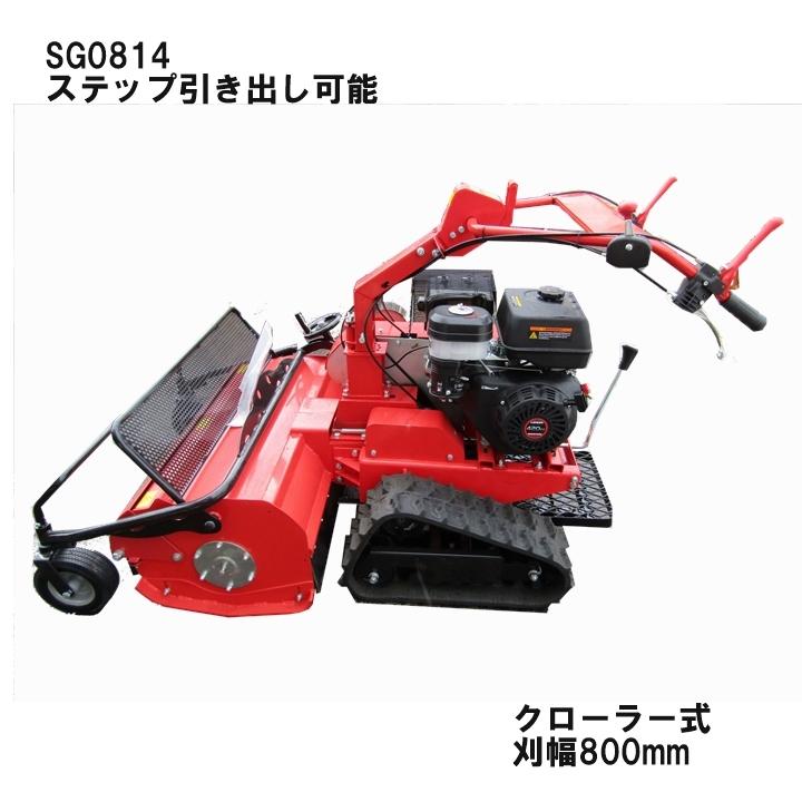 ☆一年保証付 ハンマーナイフモア 刈幅860mm SG0814L 刈高20〜150mm