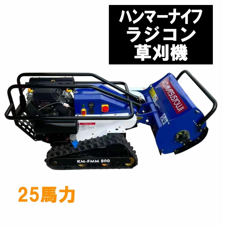 新型ハンマーナイフラジコン草刈機 25馬力 ガソリンエンジン 型式