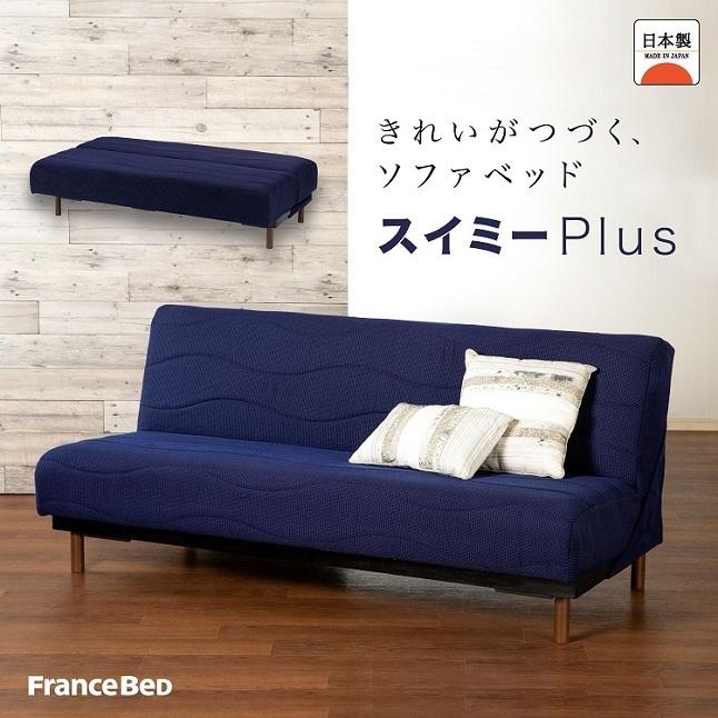 フランスベッド（FRANCEBED） 正規品 ソファーベッド スイミーPlus