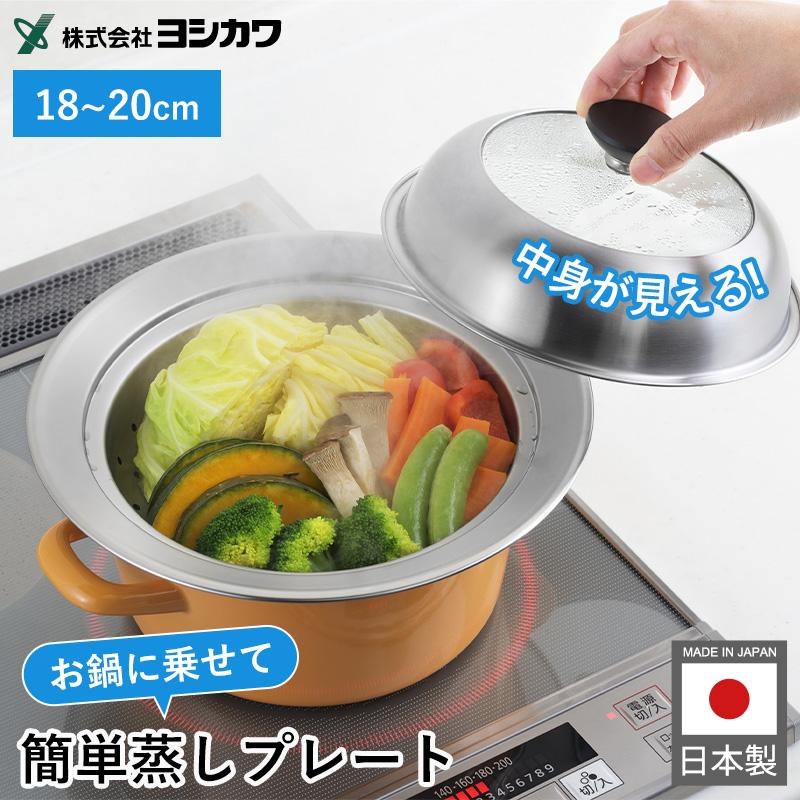 蒸し器 鍋 ステンレス 蒸しプレート 日本製 18~20cm 中身が見える 蒸し