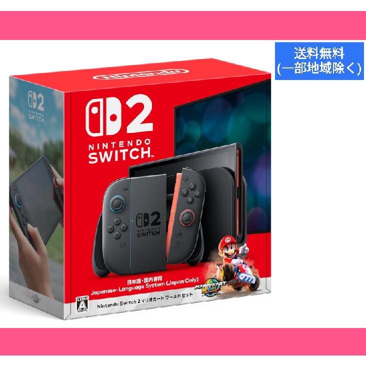 Nintendo Switch 2 マリオカートセット 日本語・国内専用 BEE-S-KB6P