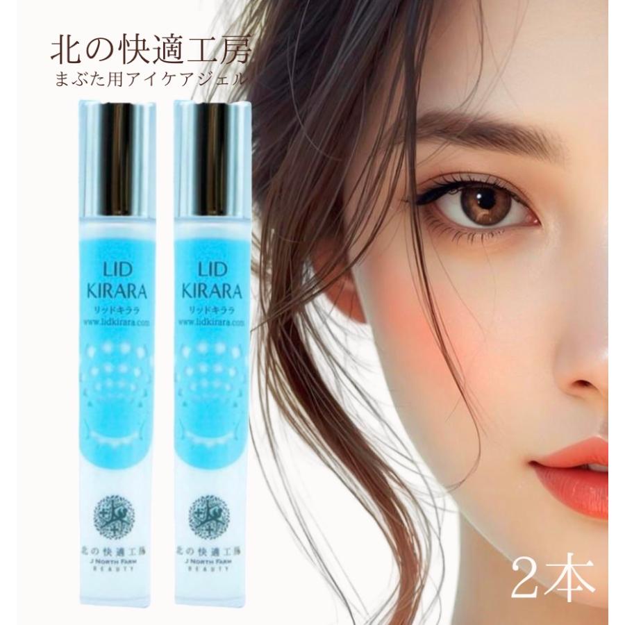 北の快適工房 リッドキララ 10g 2本 まぶた 目元 美容液 クリーム 瞼