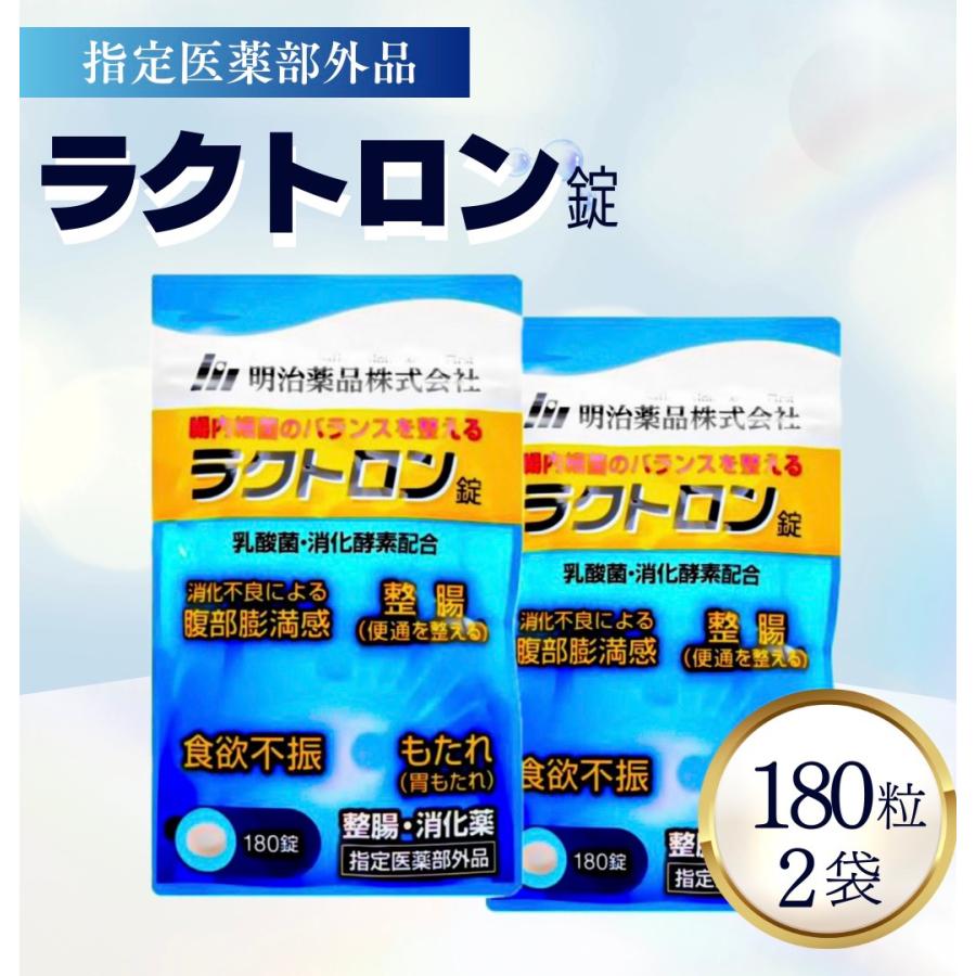 ラクトロン錠 180錠 明治薬品 2袋 整腸 消化 株式会社ファーマフーズ