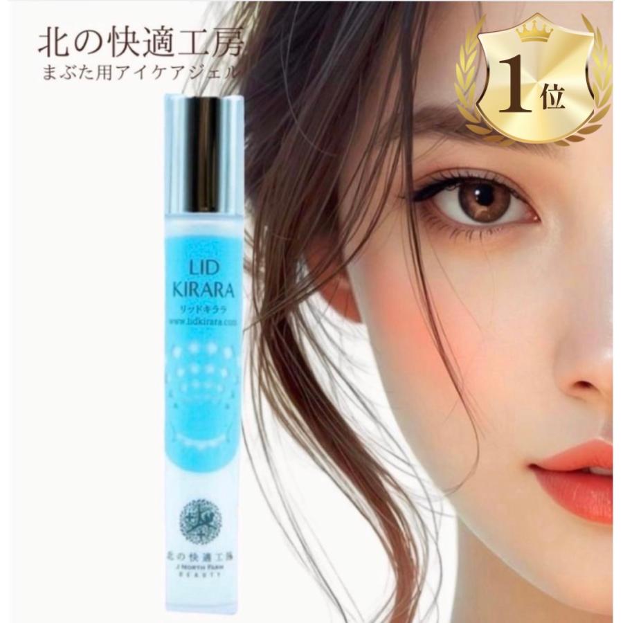 北の快適工房 リッドキララ 10g まぶた 目元 美容液 クリーム 瞼