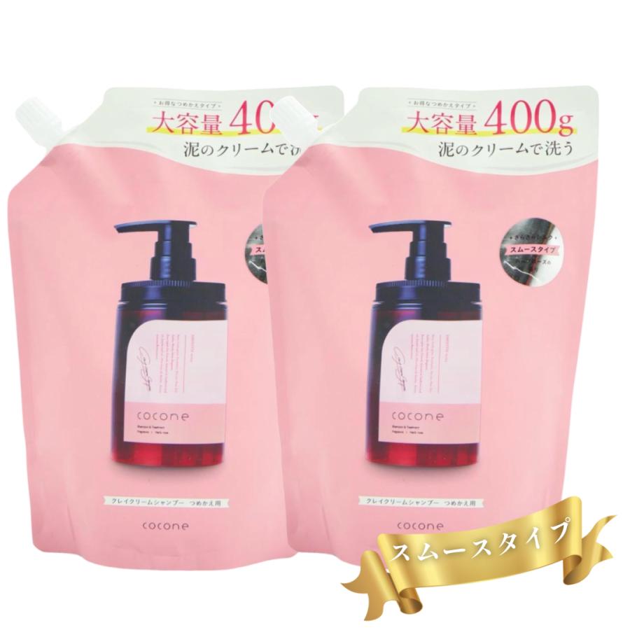 cocone ココネ シャンプー クレイクリーム 詰め替え 2袋 さらさら 400g