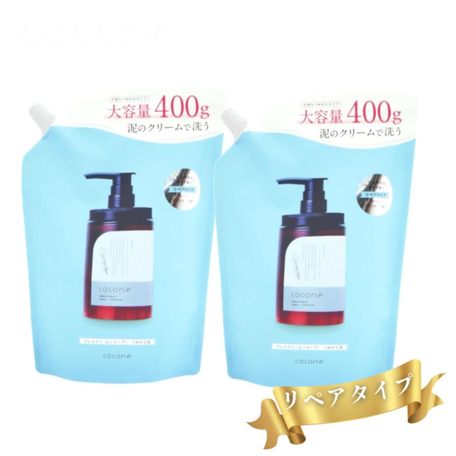 cocone ココネ シャンプー クレイクリーム 2袋 詰め替えリペア