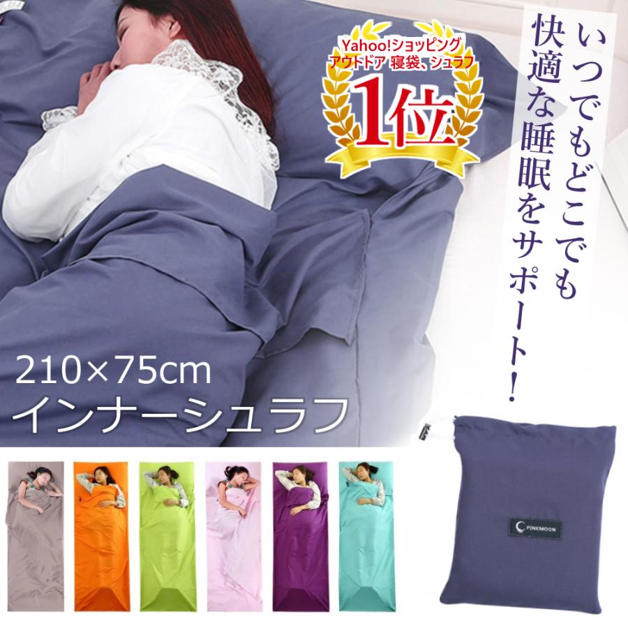 寝袋 インナーシュラフ 洗える インナーシーツ 封筒型 アウトドア