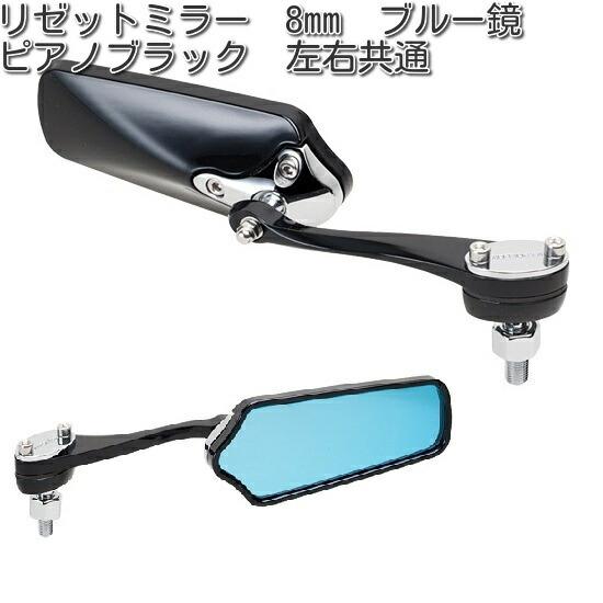 タナックス AMS-104-8 リゼット ミラー 8mm ブルー鏡 ブラック 左右
