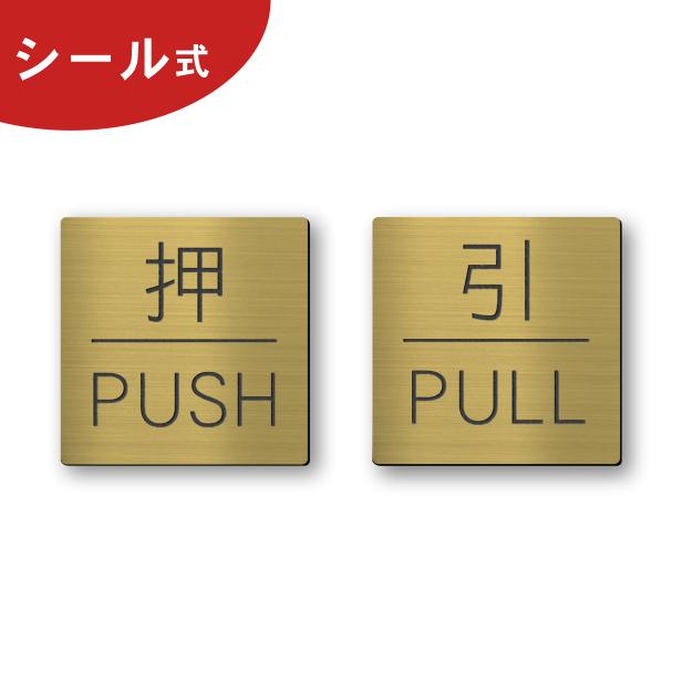 かたちラボ 押す引く ドアプレート サイン (押 PUSH 引 PULL) 四角