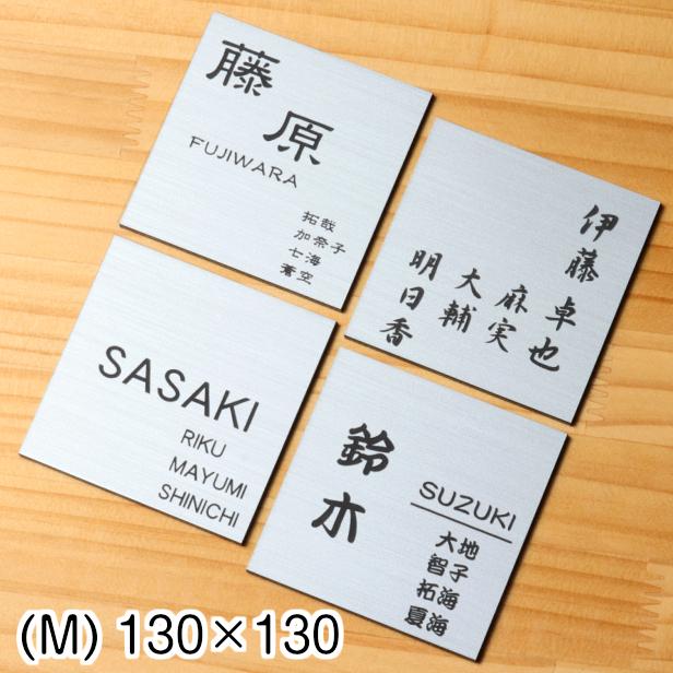 かたちラボ 表札 家族 アクリル プレート 家族名 130×130 M ステンレス