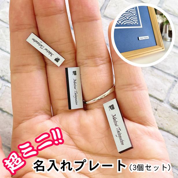 かたちラボ 名入れプレート 一行専用 極小サイズ(H7mm×W25mm〜30mm