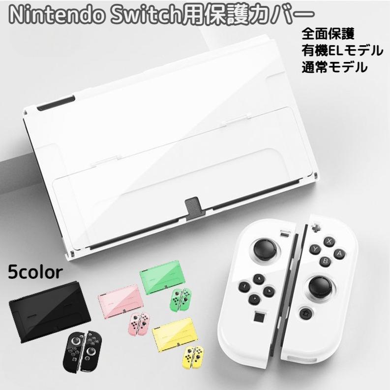 Nintendo Switch用 保護カバー スイッチケース 専用カバー 有機EL