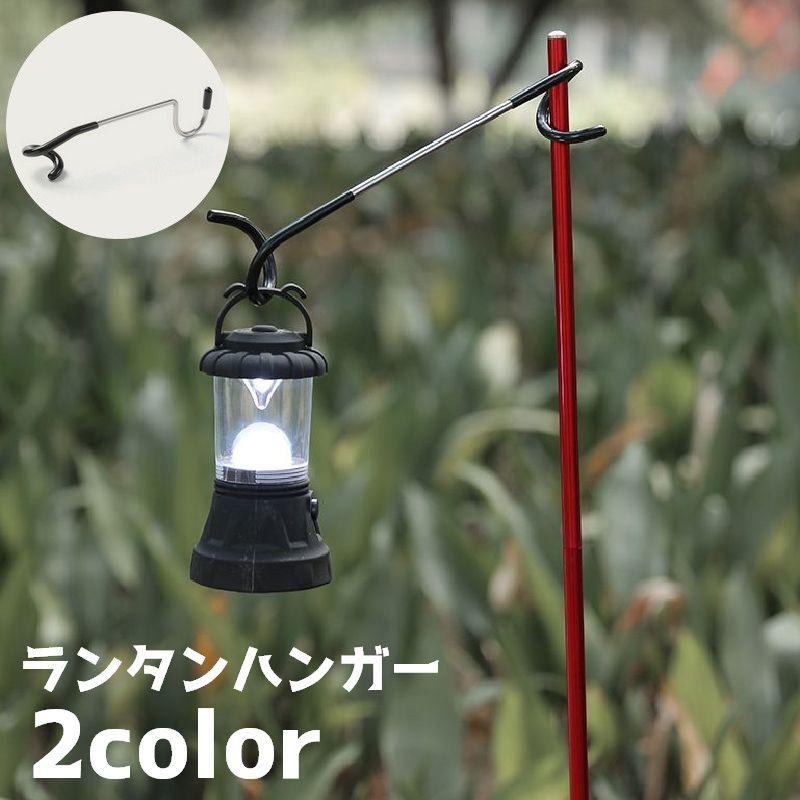 ランタンハンガー ランタンスタンド フック 引っかけ 吊り下げ