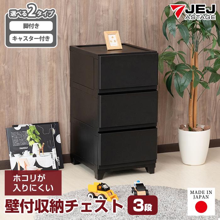 JEJアステージ 壁付きチェスト キャスター付き 3段 幅34cm スリム 黒