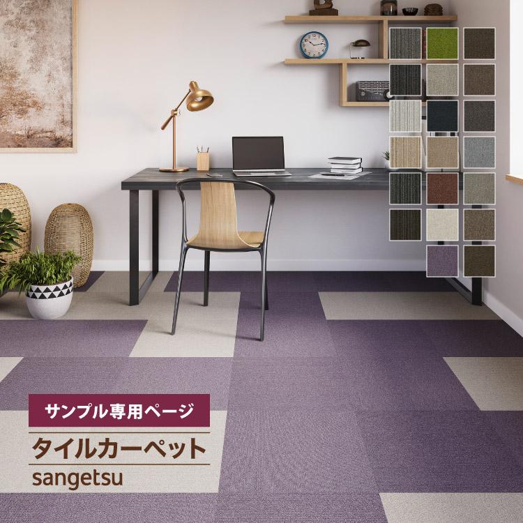 サンゲツ（SANGETSU） 【サンプル専用ページ】 タイルカーペット 全20