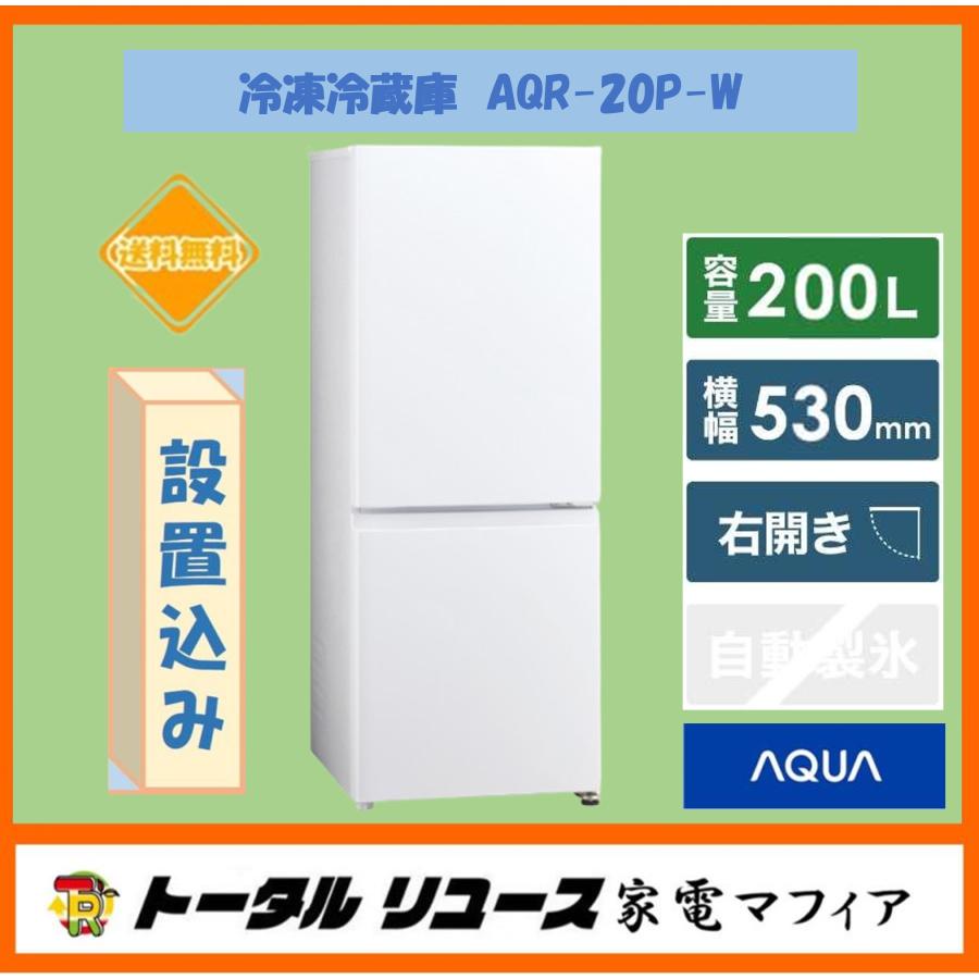 AQUA（アクア） 冷蔵庫 200L 2枚ドア 右開き 新生活 一人暮らし AQR