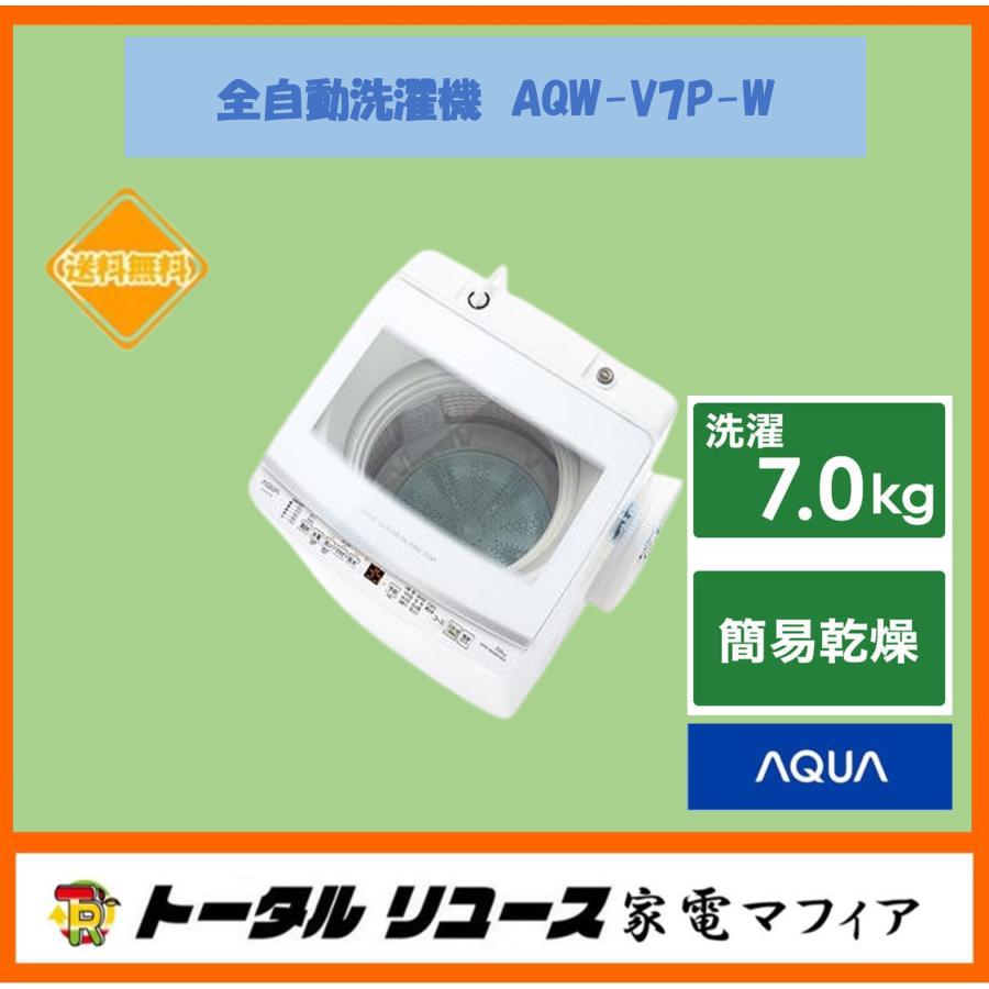 AQUA（アクア） 洗濯機 洗濯7kg 風乾燥 上開き 縦型 風呂水 一人暮らし