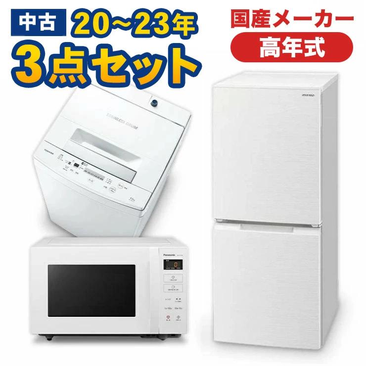 高年式 家電セット 有名国産メーカー高年式20〜23年 中古 冷蔵庫 洗濯