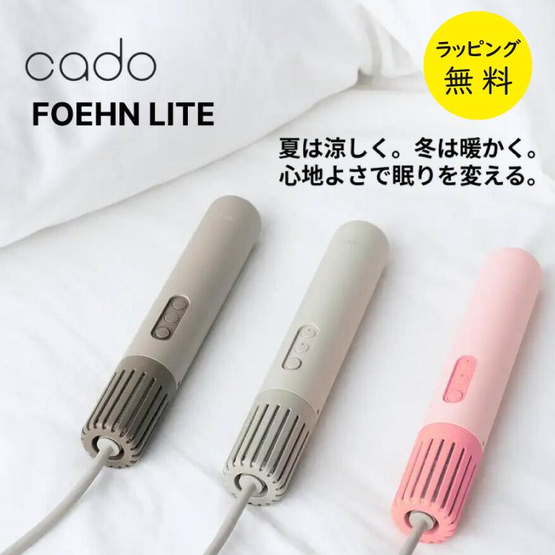 cado（カドー） 布団乾燥機 FOEHN LITE コンパクト 布団ドライヤー