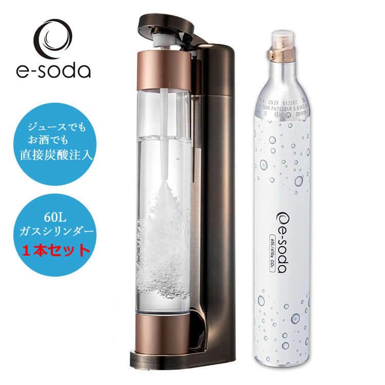 e-soda（イーソーダ） 炭酸水メーカー ドリンク ブロンズ メッキカラー