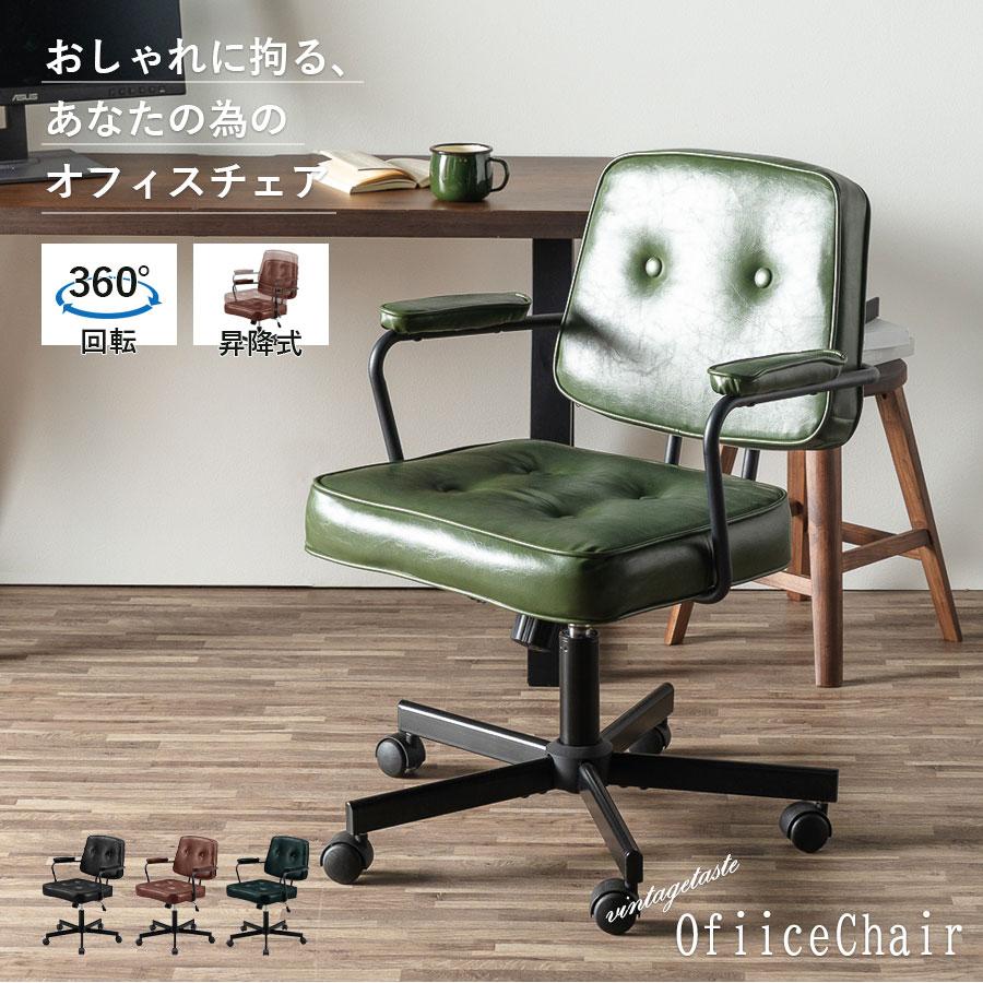 オフィスチェア おしゃれ ワークチェア デスクチェア ビンテージ