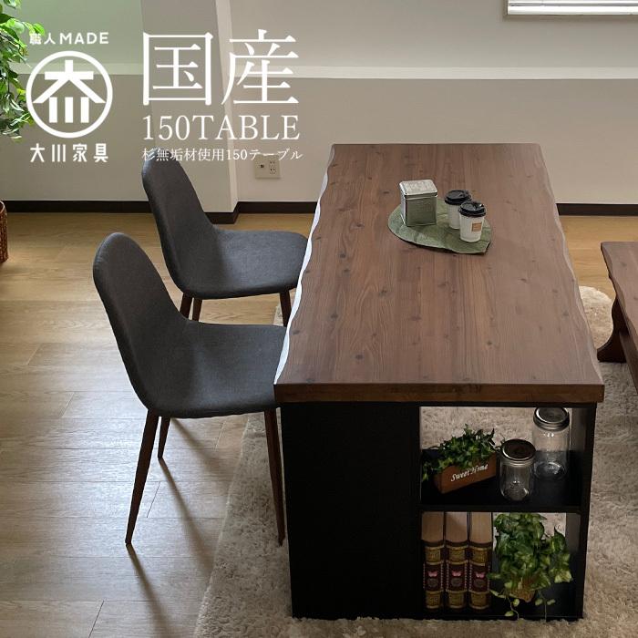 ダイニングテーブル 国産 幅150 4人掛け用 アイアン脚 シェルフ付き