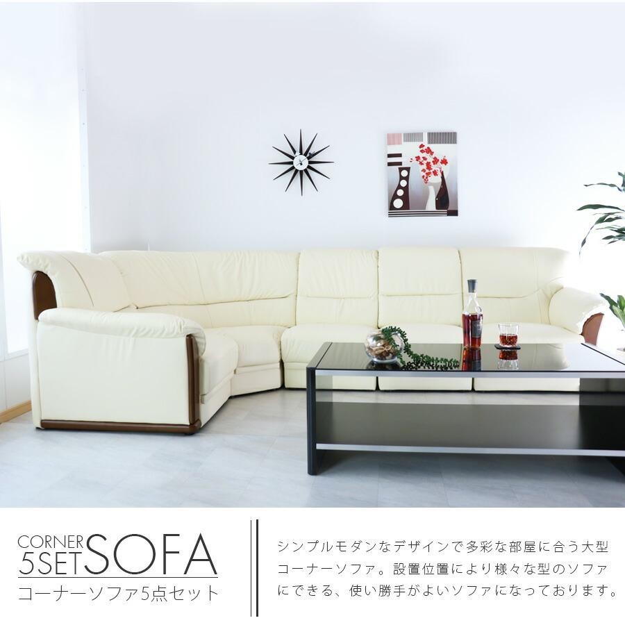 ソファ ソファー 5人掛け コーナーソファ 5人掛けソファ 五人掛け用