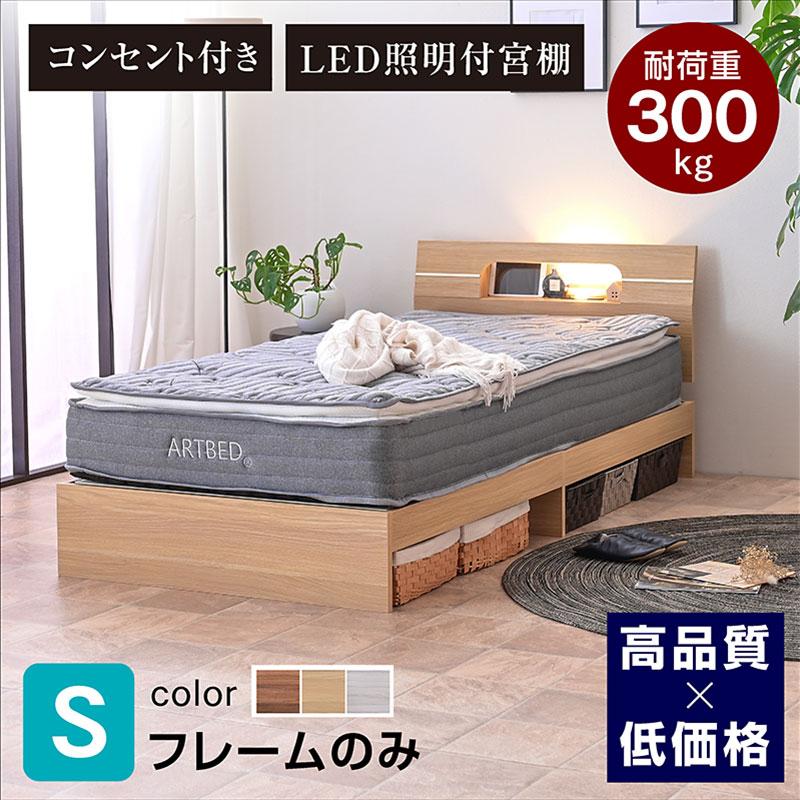 ARTTOWN ベッドフレーム シングル 宮棚 ライト コンセント付き ベット
