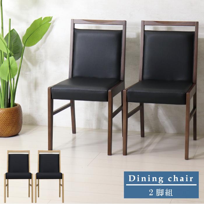 ダイニングチェア 2脚セット 木製 黒 おしゃれ 椅子 2脚組 背もたれ