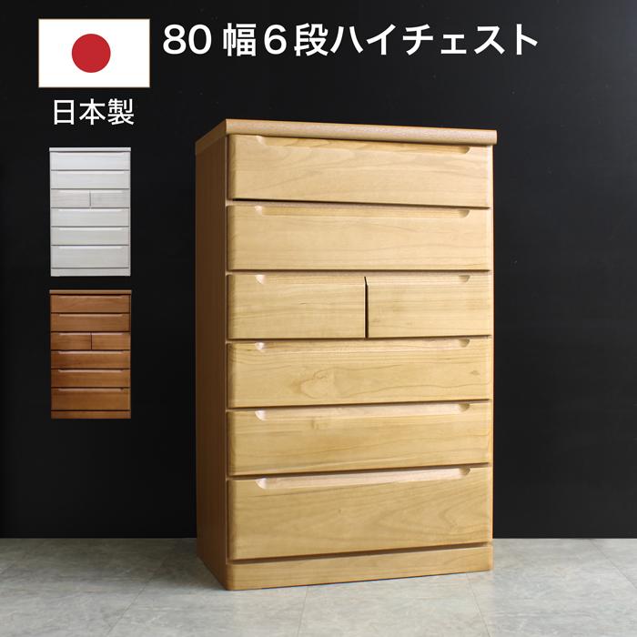 タンス チェスト 日本製 幅80cm 6段 ハイチェスト 完成品 桐無垢材