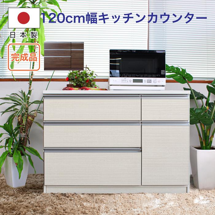 キッチン収納 キッチンカウンター 日本製 完成品 カウンター 120