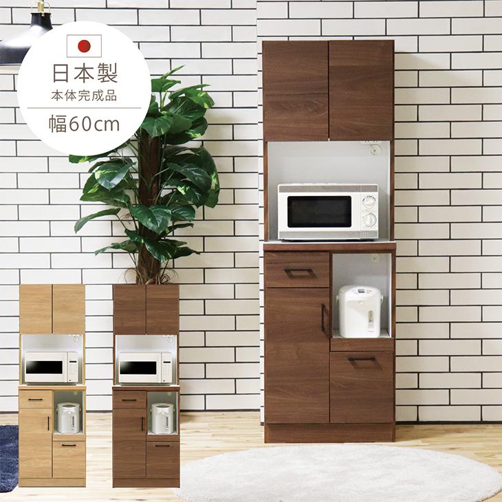 食器棚 完成品 レンジ台 幅60cm 日本製 キッチンボード ダイニング