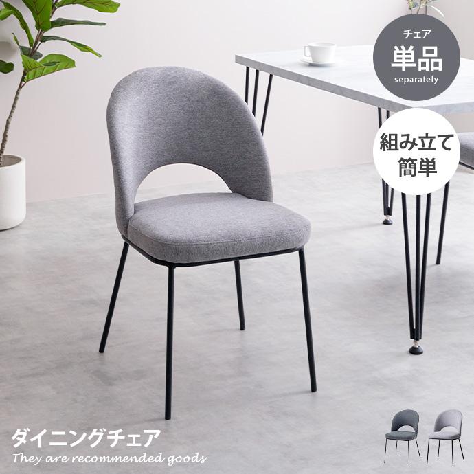 ダイニングチェア チェア イス デスクチェア 単品 1脚 ファブリック